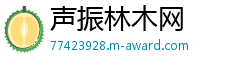 声振林木网